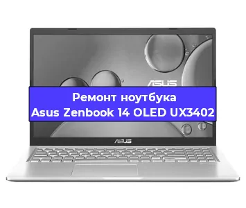 Ремонт ноутбуков Asus Zenbook 14 OLED UX3402 в Воронеже